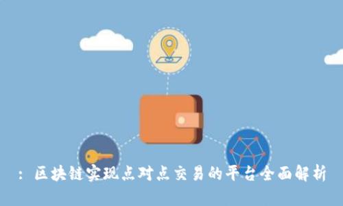 : 区块链实现点对点交易的平台全面解析