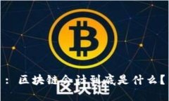 : 区块链会计到底是什么？