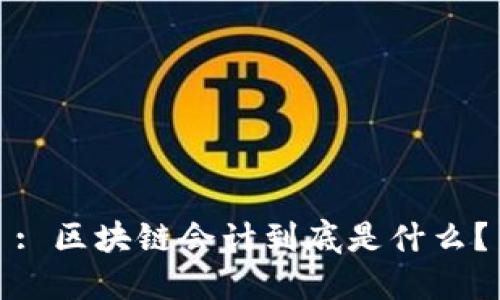 : 区块链会计到底是什么？
