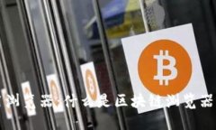 区块链专用浏览器：什么是区块链浏览器及其重