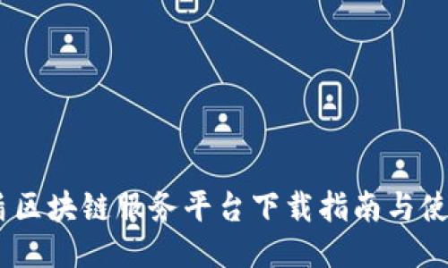  : 友盾区块链服务平台下载指南与使用探讨