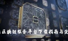  : 友盾区块链服务平台下载指南与使用探讨