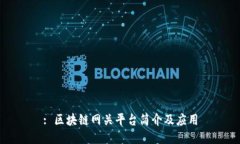 : 区块链网关平台简介及应用