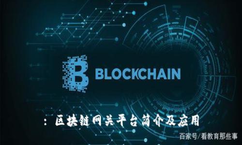 : 区块链网关平台简介及应用
