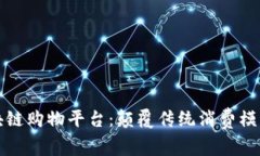 专业的区块链购物平台：颠覆传统消费模式的新