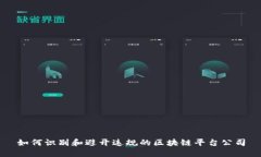 如何识别和避开违规的区块链平台公司