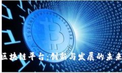 黄埔区块链平台：创新与发展的未来之路