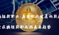 区块链新职业：未来职业发展的新趋势探索区块