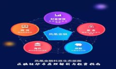 区块链炒币原理解析与投资指南