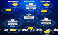 2023年区块链交易平台APP排行榜：选择最佳交易工