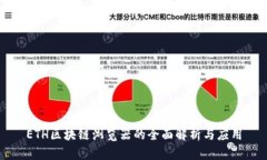 ETH区块链浏览器的全面解析与应用