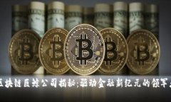 区块链巨鲸公司揭秘：驱动金融新纪元的领军者