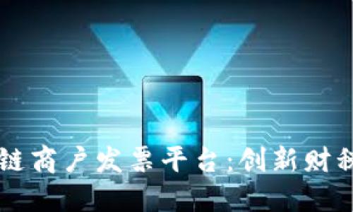 云南省区块链商户发票平台：创新财税生态的未来