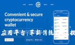 区块链农业企业应用平台：革新传统农业，提升