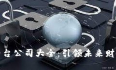 区块链分账平台公司大全：引领未来财务管理的