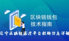 辽宁区块链医疗平台招聘信息详解