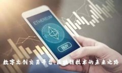 数字文创交易平台：区块链技术的未来之路