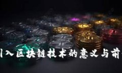 手机引入区块链技术的意义与前景分析