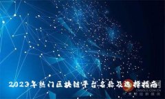 2023年热门区块链平台名称及选择指南