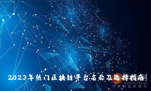 2023年热门区块链平台名称及选择指南