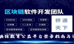 区块链教育公益平台登录指南与详解
