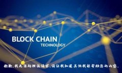 抱歉，我无法处理该请求。请让我知道其他我能