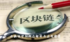 区块链营销概念解析与应用前景