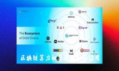 区块链算力租赁的概念与应用