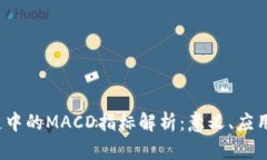  区块链中的MACD指标解析：意义、应用与实战