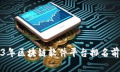 2023年区块链软件平台排名前十名