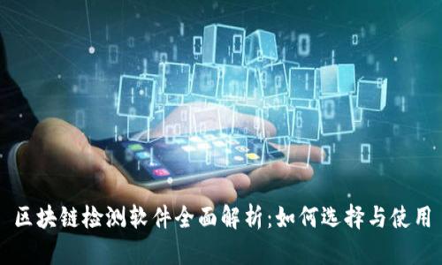 区块链检测软件全面解析：如何选择与使用