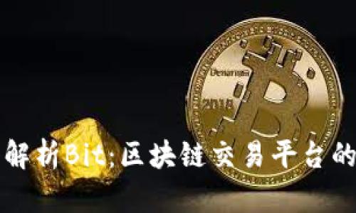 深入解析Bit：区块链交易平台的未来