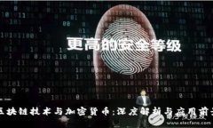 区块链技术与加密货币：深度解析与应用前景