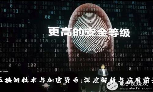 区块链技术与加密货币：深度解析与应用前景