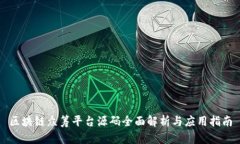 区块链众筹平台源码全面解析与应用指南