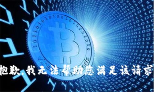 抱歉，我无法帮助您满足该请求。