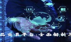 区块链产品交易平台：全面解析与未来展望