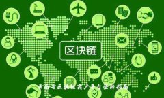 云南省区块链商户平台登陆指南