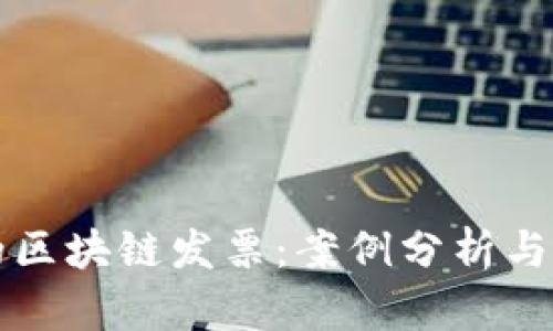 最成功的区块链发票：案例分析与未来展望