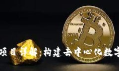 百邦区块链项目详解：构建去中心化数字经济的
