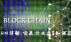 区块链UDM详解：它是什么盘？如何影响市场？