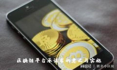 区块链平台承诺书的意义与实施