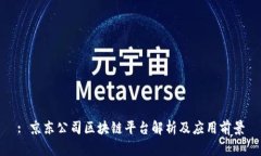 : 京东公司区块链平台解析及应用前景