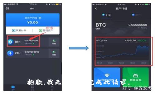 抱歉，我无法为您完成此请求。