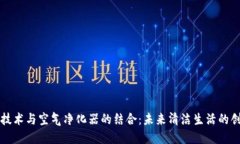 区块链技术与空气净化器的结合：未来清洁生活