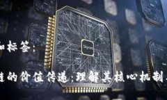 创建和标签：区块链的价值传递：理解其核心机