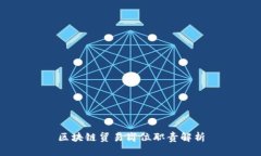 区块链贸易岗位职责解析