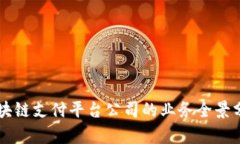 区块链支付平台公司的业务全景分析
