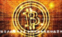 区块链与大数据的关系：如何相辅相成推动数字
