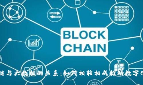 区块链与大数据的关系：如何相辅相成推动数字化转型